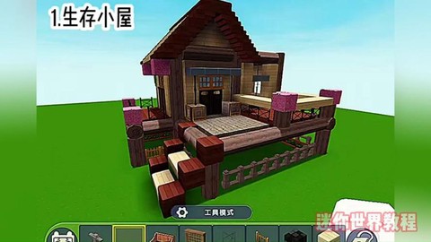 迷你世界冒险怎么做家[图1]