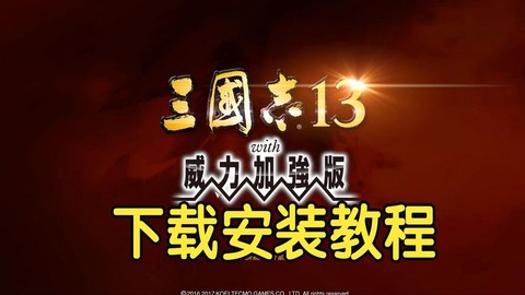 三国志13志怎么下载[图1]