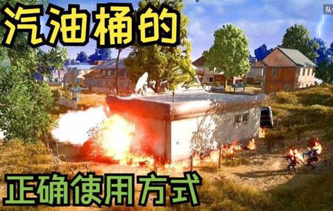 绝地求生汽油怎么用[图2]