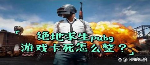 绝地大逃杀好卡怎么办[图2]