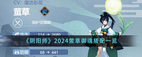 阴阳师萤草带什么御魂[图2]
