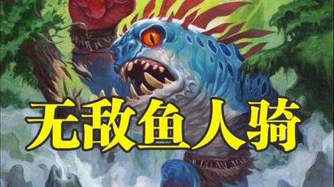 炉石传说鱼人骑怎么玩[图2]