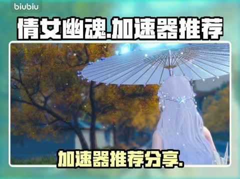 倩女幽魂用什么加速器[图2]