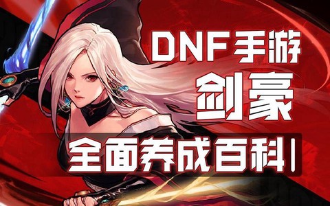 dnf豪妹是什么职业[图2]