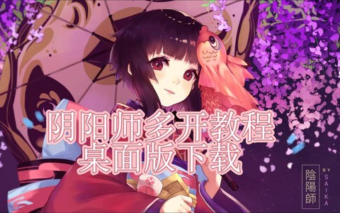 阴阳师电脑版怎么多开[图2]