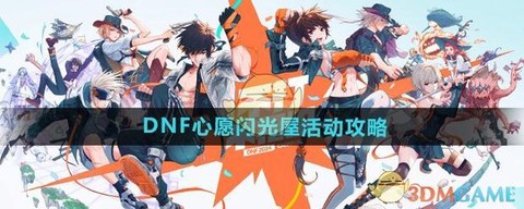 dnf许愿是什么意思[图1]