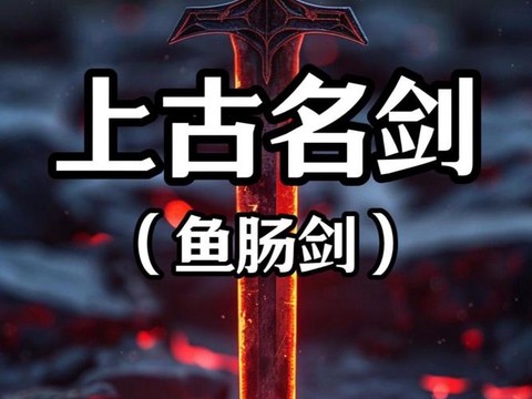 古剑奇谭鱼骨剑怎么得[图1]