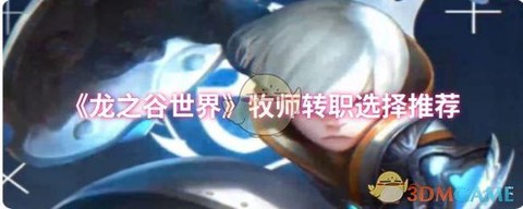 龙之谷牧师一转什么好[图1]