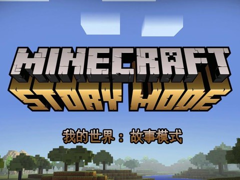 我的世界为什么好玩[图2]