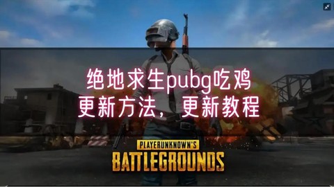 绝地求生怎么两个版本[图1]