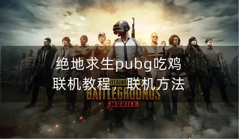 绝地求生怎么两个版本[图2]