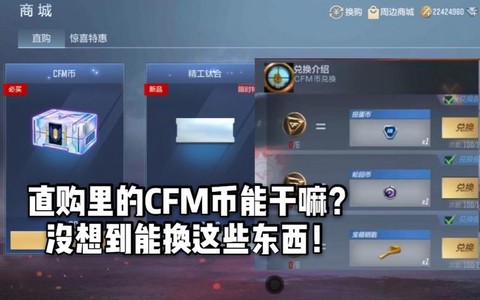 穿越火线手游cfm币是干什么的[图1]