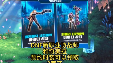 dnf预约什么角色好[图1]