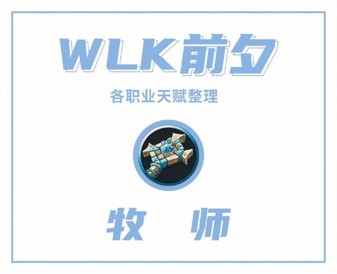 魔兽世界牧师什么专业[图2]