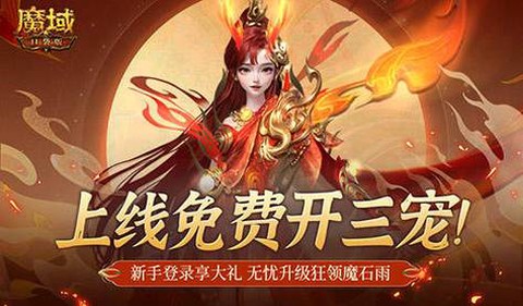 魔域口袋版怎么开3宠[图1]
