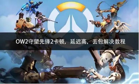 守望先锋禁赛怎么办[图1]