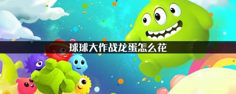 球球大作战怎么开龙蛋[图1]