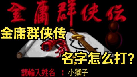 金庸群侠传如何打名字[图2]