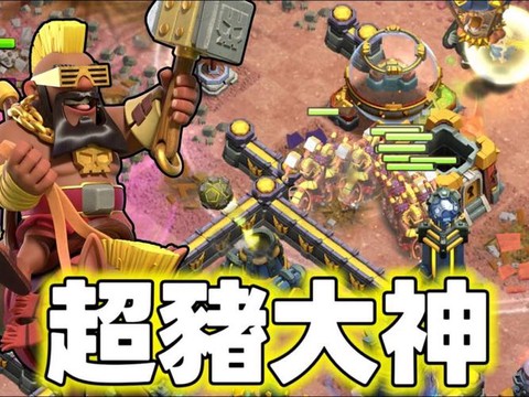 部落冲突野猪流怎么玩[图1]