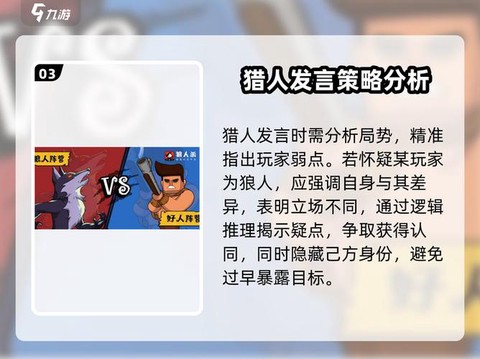 狼人杀猎人如何发言[图1]