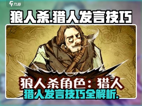 狼人杀猎人如何发言[图2]