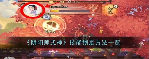 阴阳师如何解锁式神[图2]