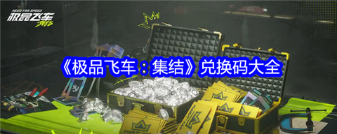 极品飞车ol怎么攒[图1]