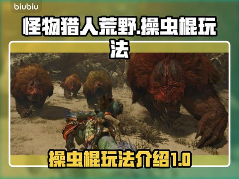 怪物猎人x棍子怎么玩[图1]