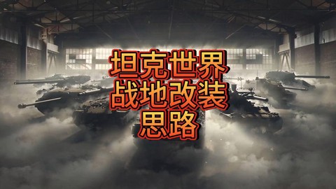 坦克世界如何修改坦克[图2]