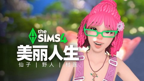 模拟人生4蘑菇怎么[图1]