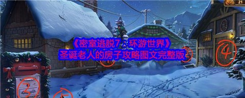 密室逃脱79关怎么过[图1]