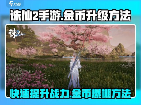 诛仙手游怎么弄金币[图1]