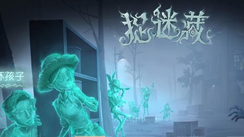 第五人格捉迷藏怎么玩[图2]
