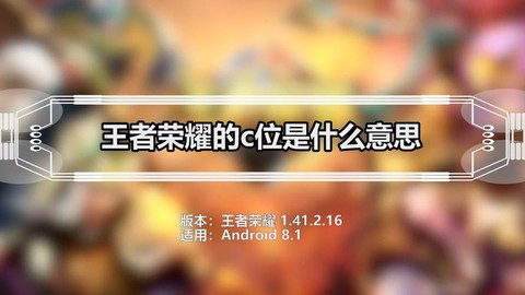 王者荣耀c位什么意思[图1]